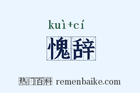 愧辞是什么意思的图片